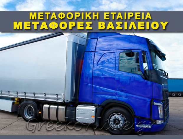 ΜΕΤΑΦΟΡΙΚΗ ΕΤΑΙΡΕΙΑ ΒΛΑΧΕΡΝΑ ΑΡΤΑΣ “ΜΕΤΑΦΟΡΕΣ ΒΑΣΙΛΕΙΟΥ”