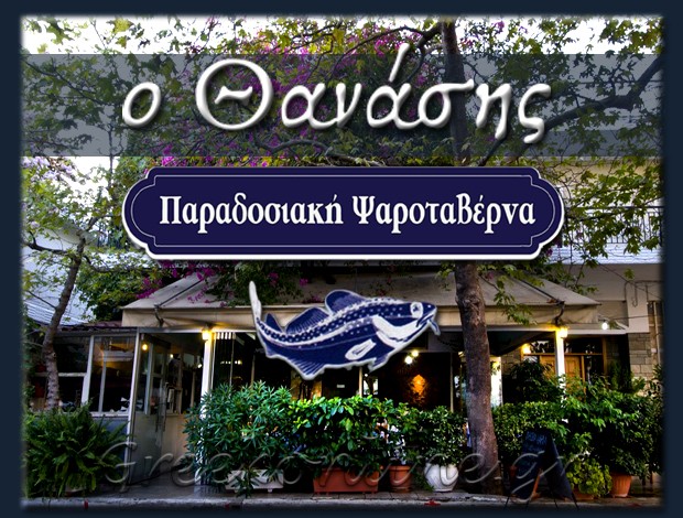 ΨΑΡΟΤΑΒΕΡΝΑ ΑΓΙA ΠΑΡΑΣΚΕΥΗ ΑΤΤΙΚΗΣ “Ο ΘΑΝΑΣΗΣ”