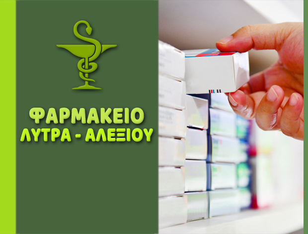 ΦΑΡΜΑΚΕΙΟ ΕΛΕΟΥΣΑ ΙΩΑΝΝΙΝΩΝ  ΛΥΤΡΑ ΕΛΕΝΗ  –  ΑΛΕΞΙΟΥ ΚΛΕΟΠΑΤΡΑ ΟΕ