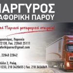 ΜΕΤΑΦΟΡΙΚΗ-ΕΤΑΙΡΕΙΑ-ΠΑΡΟΥ-ΑΝΑΡΓΥΡΟΣ