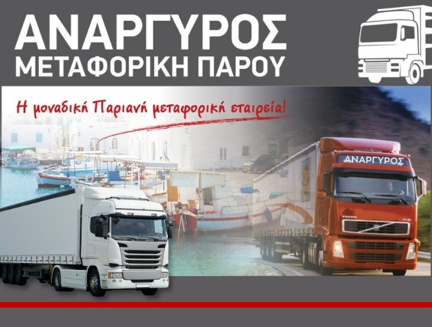 ΜΕΤΑΦΟΡΙΚΗ ΕΤΑΙΡΕΙΑ ΠΑΡΟΙΚΙΑ ΠΑΡΟΣ  “ΑΝΑΡΓΥΡΟΣ”  ΜΕΤΑΦΟΡΙΚΗ ΠΑΡΟΥ ΑΝΑΡΓΥΡΟΣ ΙΚΕ