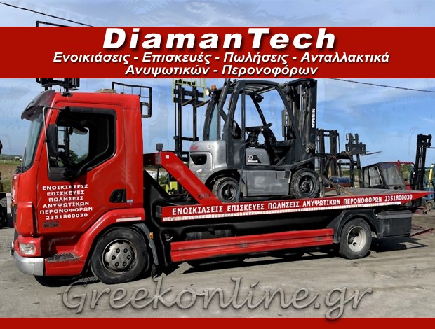 ΑΝΥΨΩΤΙΚΑ ΜΗΧΑΝΗΜΑΤΑ  ΚΑΤΕΡΙΝΗ ΠΙΕΡΙΑΣ  “DIAMANTECH”  ΔΙΑΜΑΝΤΟΠΟΥΛΟΣ ΓΕΩΡΓΙΟΣ