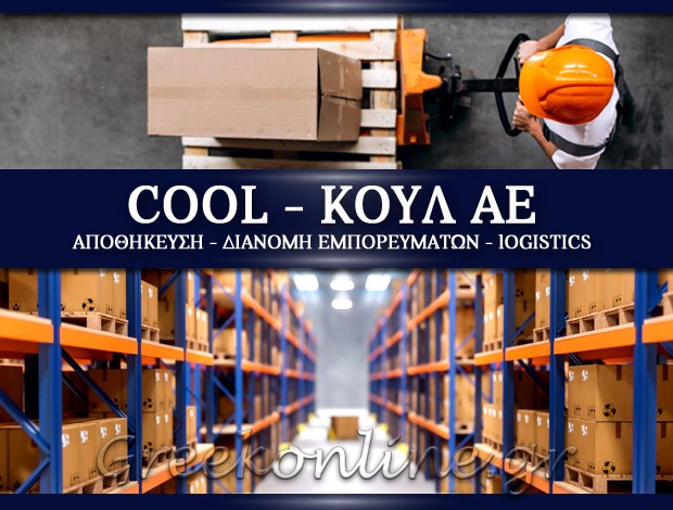 ΑΠΟΘΗΚΕΥΣΗ – ΔΙΑΝΟΜΗ ΕΜΠΟΡΕΥΜΑΤΩΝ  ΠΕΙΡΑΙΑΣ ΑΤΤΙΚΗΣ  “COOL” – ΚΟΥΛ ΑΕ