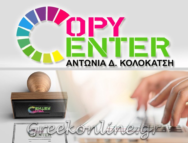 ΔΑΚΤΥΛΟΓΡΑΦΗΣΕΙΣ – ΦΩΤΟΤΥΠΙΕΣ ΚΥΨΕΛΗ ΑΤΤΙΚΗΣ “COPY CENTER” ΚΟΛΟΚΑΤΣΗ ΑΝΤΩΝΙΑ Δ.
