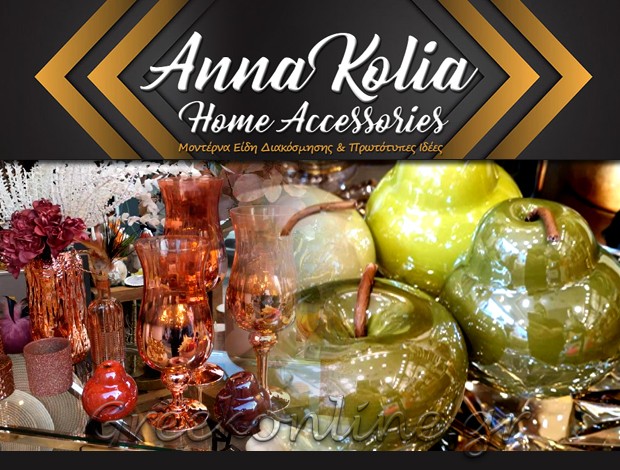 ΔΙΑΚΟΣΜΗΣΗ ΣΠΙΤΙΟΥ ΝΙΚΑΙΑ  “ΑΝΝΑ ΚΟΛΛΙΑ HOME ACCESSORIES”
