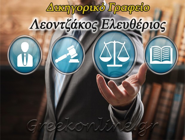 ΔΙΚΗΓΟΡΟΣ ΚΑΒΑΛΑ  ΛΕΟΝΤΖΑΚΟΣ ΕΛΕΥΘΕΡΙΟΣ