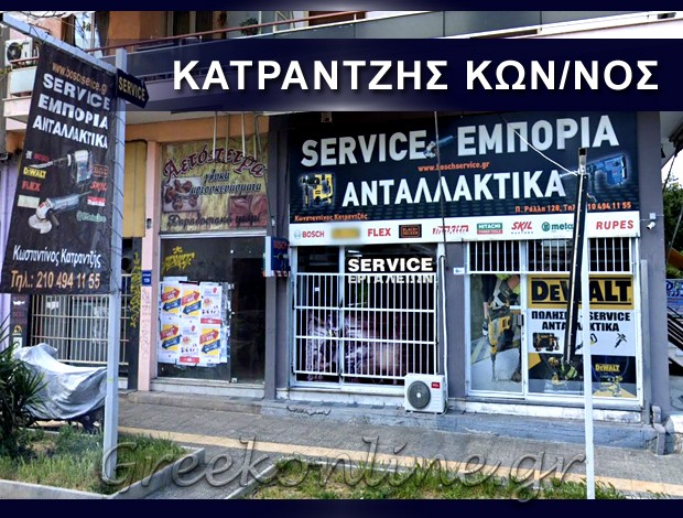 SERVICE ΗΛΕΚΤΡΙΚΩΝ ΕΡΓΑΛΕΙΩΝ ΝΙΚΑΙΑ ΚΑΤΡΑΝΤΖΗΣ ΚΩΝΣΤΑΝΤΙΝΟΣ