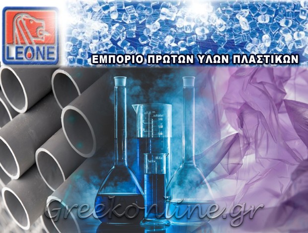 ΠΡΩΤΕΣ ΥΛΕΣ ΠΛΑΣΤΙΚΩΝ ΠΕΙΡΑΙΑΣ ΛΕΟΝΕ ΑΕ