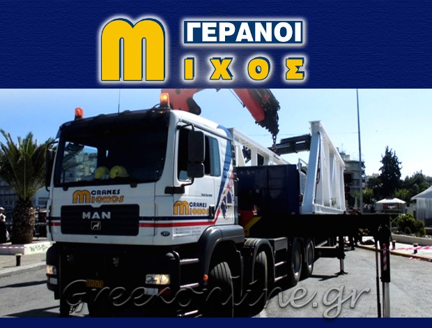 ΕΝΟΙΚΙΑΣΕΙΣ ΓΕΡΑΝΩΝ ΧΑΛΚΙΔΑ  “ΜΙΧΟΣ ΓΕΡΑΝΟΙ”  ΙΩΑΝΝΗΣ ΜΙΧΟΣ ΜΟΝ ΕΠΕ