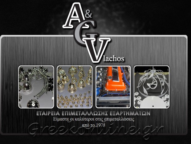 ΕΠΙΜΕΤΑΛΛΩΣΕΙΣ ΕΞΑΡΤΗΜΑΤΩΝ ΑΣΠΡΟΠΥΡΓΟΣ ΑΤΤΙΚΗΣ ΒΛΑΧΟΣ ΑΝΤ. – ΒΛΑΧΟΣ ΓΕΩΡ. ΟΕ