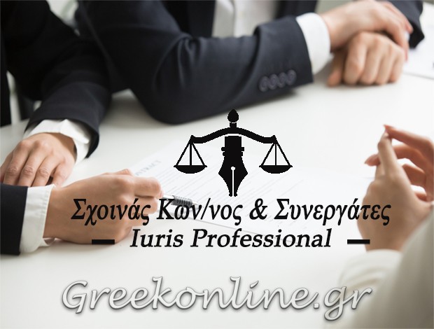 ΔΙΚΗΓΟΡΟΣ ΚΗΦΙΣΙΑ ΑΤΤΙΚΗΣ IURIS PROFESSIONAL ΣΧΟΙΝΑΣ ΚΩΝ/ΝΟΣ & ΣΥΝΕΡΓΑΤΕΣ