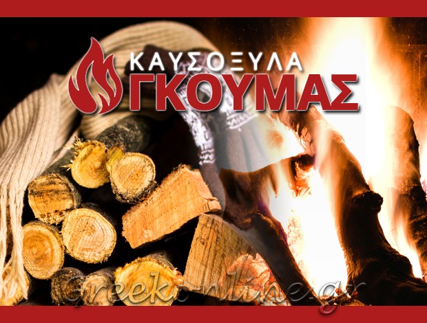 ΚΑΥΣΟΞΥΛΑ – ΚΑΡΒΟΥΝΑ ΑΧΑΡΝΕΣ ΑΤΤΙΚΗΣ “ADAMS TRANS” ΓΚΟΥΜΑΣ ΑΔΑΜ ΣΤΑΥΡΟΣ