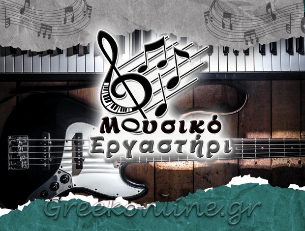 ΚΕΝΤΡΟ ΕΚΜΑΘΗΣΗΣ ΜΟΥΣΙΚΗΣ ΠΕΡΑΜΑ “ΜΟΥΣΙΚΟ ΕΡΓΑΣΤΗΡΙ” ΚΑΝΕΛΛΟΣ ΕΛΕΥΘΕΡΙΟΣ