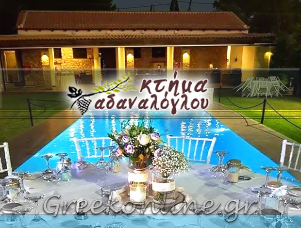 ΚΤΗΜΑ ΔΕΞΙΩΣΕΩΝ ΑΝΑΒΥΣΣΟΣ “ΚΤΗΜΑ ΑΔΑΝΑΛΟΓΛΟΥ”