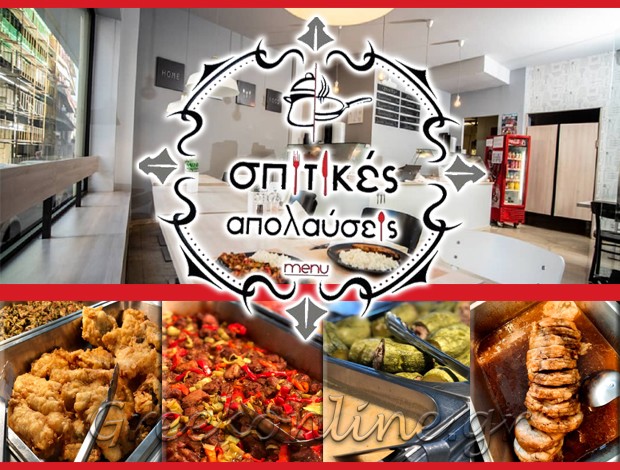 ΜΑΓΕΙΡΕΙΟ ΙΩΑΝΝΙΝΑ “ΣΠΙΤΙΚΕΣ ΑΠΟΛΑΥΣΕΙΣ” ΠΑΠΠΑΣ ΑΓΓΕΛΟΣ Χ.