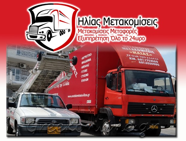 ΜΕΤΑΦΟΡΕΣ – ΜΕΤΑΚΟΜΙΣΕΙΣ ΚΑΤΕΡΙΝΗ ΠΙΕΡΙΑΣ “ΗΛΙΑΣ ΜΕΤΑΚΟΜΙΣΕΙΣ”