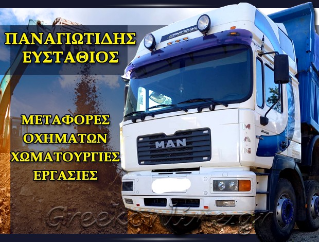 ΜΕΤΑΦΟΡΕΣ ΟΧΗΜΑΤΩΝ ΠΤΟΛΕΜΑΪΔΑ  ΠΑΝΑΓΙΩΤΙΔΗΣ ΕΥΣΤΑΘΙΟΣ