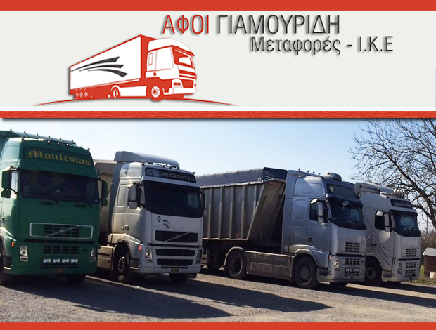 ΜΕΤΑΦΟΡΙΚΗ ΕΤΑΙΡΕΙΑ ΚΟΖΑΝΗ  ΑΦΟΙ ΓΙΑΜΟΥΡΙΔΗ ΜΕΤΑΦΟΡΕΣ ΙΚΕ