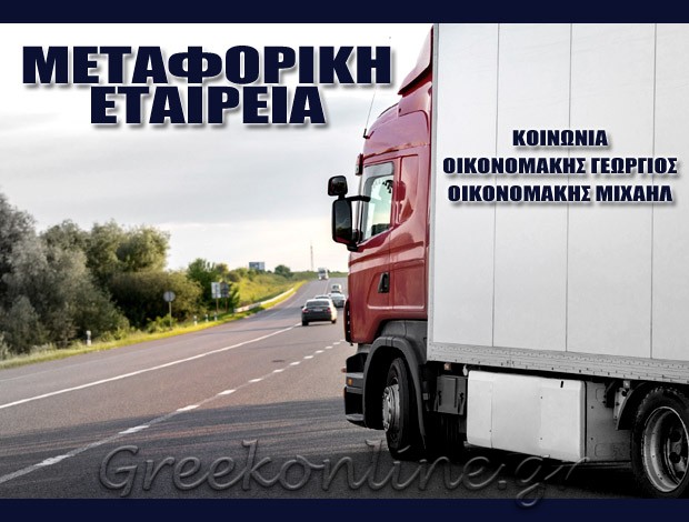 ΜΕΤΑΦΟΡΙΚΗ ΕΤΑΙΡΕΙΑ ΠΕΡΑΜΑ ΡΕΘΥΜΝΗΣ  ΚΟΙΝΩΝΙΑ ΟΙΚΟΝΟΜΑΚΗΣ ΓΕΩΡΓΙΟΣ –  ΟΙΚΟΝΟΜΑΚΗΣ ΜΙΧΑΗΛ