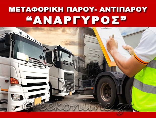 ΜΕΤΑΦΟΡΙΚΗ ΕΤΑΙΡΕΙΑ ΠΑΡΟΙΚΙΑ ΠΑΡΟΣ “ΑΝΑΡΓΥΡΟΣ” ΜΕΤΑΦΟΡΙΚΗ ΠΑΡΟΥ ΑΝΤΙΠΑΡΟΥ ΙΜΕ ΕΠΕ