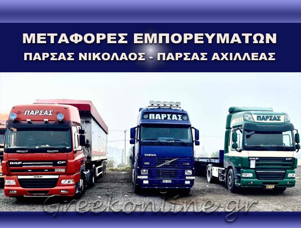 ΟΔΙΚΕΣ ΜΕΤΑΦΟΡΕΣ ΕΜΠΟΡΕΥΜΑΤΩΝ ΒΟΛΟΣ ΜΑΓΝΗΣΙΑΣ ΠΑΡΣΑΣ ΝΙΚΟΛΑΟΣ – ΠΑΡΣΑΣ ΑΧΙΛΛΕΑΣ