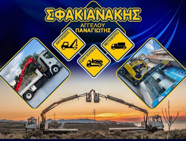 ΟΔΙΚΗ ΒΟΗΘΕΙΑ – ΓΕΡΑΝΟΙ ΗΡΑΚΛΕΙΟ ΚΡΗΤΗΣ ΣΦΑΚΙΑΝΑΚΗΣ ΠΑΝΑΓΙΩΤΗΣ