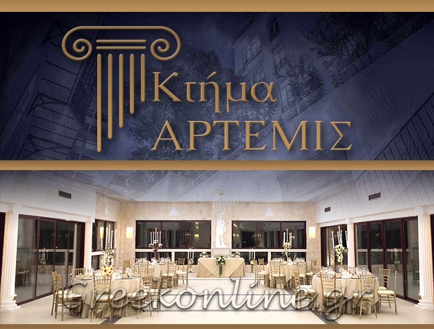 ΠΟΛΥΧΩΡΟΣ ΔΕΞΙΩΣΕΩΝ ΚΟΡΩΠΙ “ΚΤΗΜΑ ΑΡΤΕΜΙΣ”