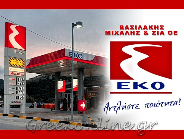 ΠΡΑΤΗΡΙΟ ΥΓΡΩΝ ΚΑΥΣΙΜΩΝ ΝΑΞΟΣ “EKO” ΒΑΣΙΛΑΚΗΣ ΜΙΧΑΛΗΣ & ΣΙΑ ΟΕ
