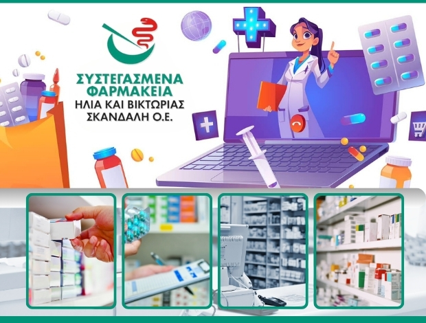 ΦΑΡΜΑΚΕΙΟ ΑΡΤΑ   ΣΥΣΤΕΓΑΣΜΕΝΑ ΦΑΡΜΑΚΕΙΑ  ΗΛΙΑ & ΒΙΚΤΩΡΙΑΣ ΣΚΑΝΔΑΛΗ Ο.Ε