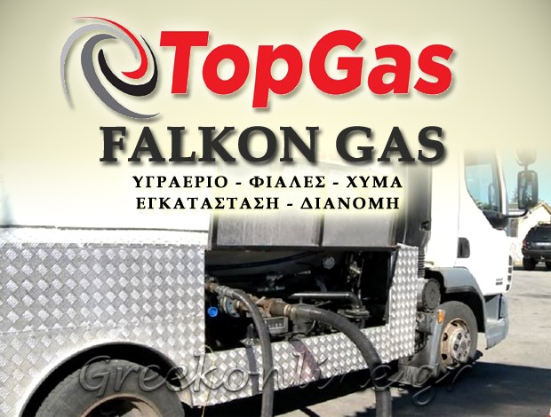 ΥΓΡΑΕΡΙΟ ΚΑΡΔΙΤΣΑ  “FALKON GAS – TOP GAS”