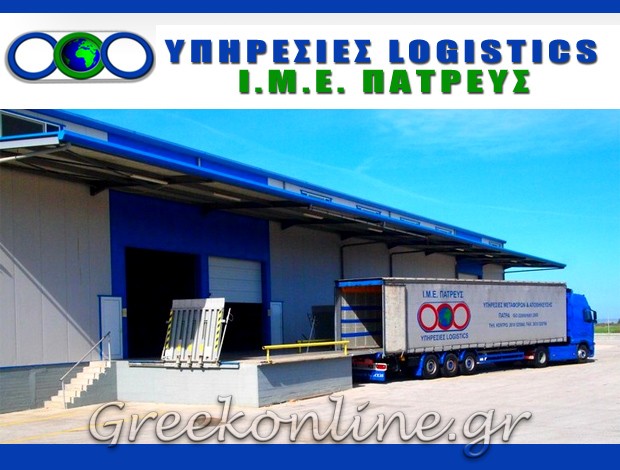 ΜΕΤΑΦΟΡEΣ – ΥΠΗΡΕΣΙΕΣ LOGISTICS ΠΑΤΡΑ  ΙΜΕ ΠΑΤΡΕΥΣ ΕΠΕ