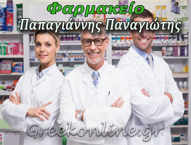 ΦΑΡΜΑΚΕΙΟ ΕΛΑΣΣΟΝΑ ΛΑΡΙΣΑΣ ΠΑΠΑΓΙΑΝΝΗΣ ΠΑΝΑΓΙΩΤΗΣ