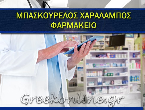 ΦΑΡΜΑΚΕΙΟ ΚΑΣΤΟΡΕΙΟ ΣΠΑΡΤΗΣ ΜΠΑΣΚΟΥΡΕΛΟΣ ΧΑΡΑΛΑΜΠΟΣ