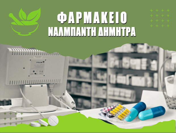 ΦΑΡΜΑΚΕΙΟ ΚΑΤΕΡΙΝΗ ΠΙΕΡΙΑΣ ΝΑΛΜΠΑΝΤΗ ΔΗΜΗΤΡΑ