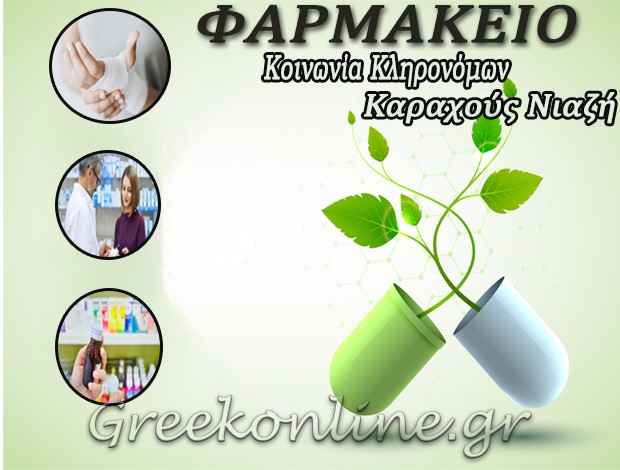 ΦΑΡΜΑΚΕΙΟ ΚΕΝΤΑΥΡΟΣ ΞΑΝΘΗΣ  ΚΟΙΝΩΝΙΑ ΚΛΗΡΟΝΟΜΩΝ  ΚΑΡΑΧΟΥΣ ΝΙΑΖΗ