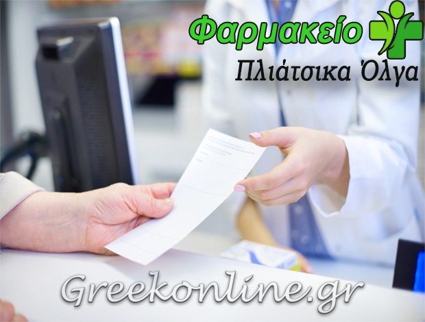 ΦΑΡΜΑΚΕΙΟ ΛΑΨΙΣΤΑ ΙΩΑΝΝΙΝΩΝ  ΠΛΙΑΤΣΙΚΑ ΟΛΓΑ