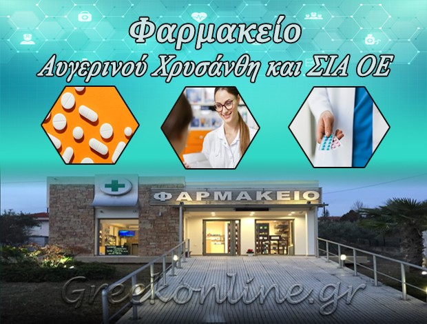 ΦΑΡΜΑΚΕΙΟ ΠΑΛΑΙΟΚΑΣΤΡΟ ΣΕΡΡΩΝ ΑΥΓΕΡΙΝΟΥ ΧΡΥΣΑΝΘΗ ΚΑΙ ΣΙΑ ΟΕ