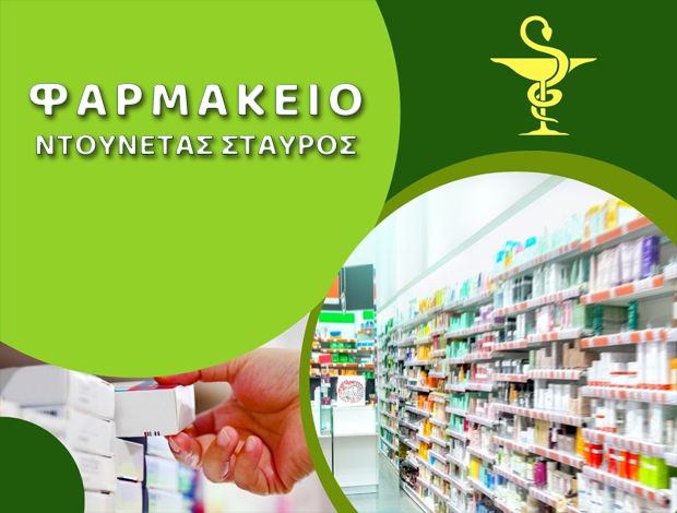 ΦΑΡΜΑΚΕΙΟ ΠΟΡΤΟ ΧΕΛΙ  ΝΤΟΥΝΕΤΑΣ ΣΤΑΥΡΟΣ