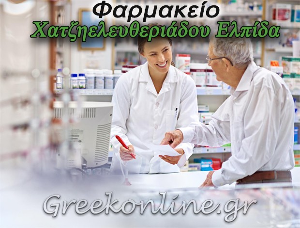 ΦΑΡΜΑΚΕΙΟ ΠΥΘΑΓΟΡΕΙΟ ΣΑΜΟΥ ΧΑΤΖΗΕΛΕΥΘΕΡΙΑΔΟΥ ΕΛΠΙΔΑ
