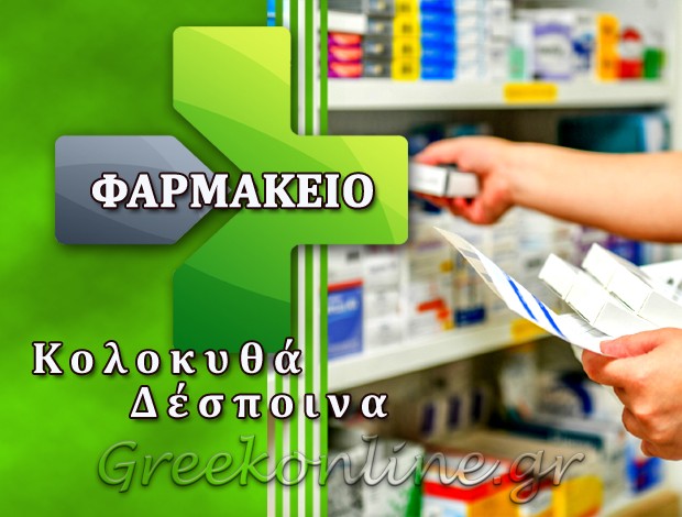 ΦΑΡΜΑΚΕΙΟ ΣΠΕΤΣΕΣ ΚΟΛΟΚΥΘΑ ΔΕΣΠΟΙΝΑ Γ.