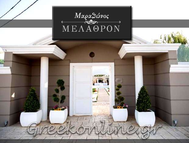 ΧΩΡΟΣ ΔΕΞΙΩΣΕΩΝ ΜΑΡΑΘΩΝΑΣ  “ΜΑΡΑΘΩΝΟΣ ΜΕΛΑΘΡΟΝ”
