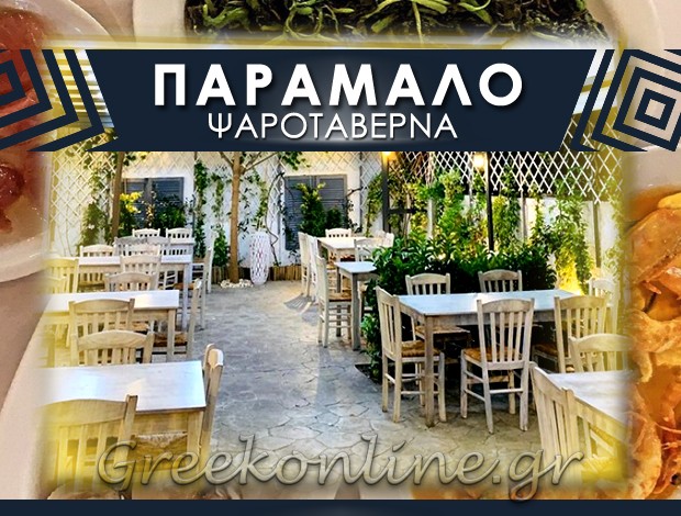 ΨΑΡΟΤΑΒΕΡΝΑ ΚΗΦΙΣΙΑ “ΠΑΡΑΜΑΛΟ” ΝΤΟΦΗΣ ΙΩΑΝΝΗΣ