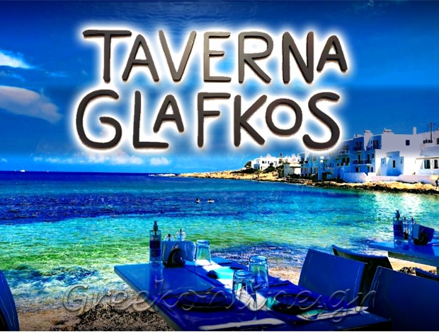 ΨΑΡΟΤΑΒΕΡΝΑ ΝΑΟΥΣΑ ΠΑΡΟΣ “TAVERNA GLAFKOS” ΝΙΚΗΤΑΣ ΚΑΛΑΦΑΤΗΣ & ΣΙΑ ΟΕ