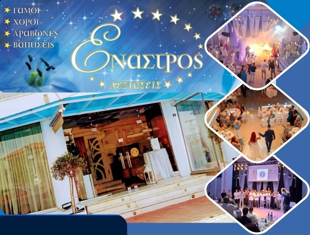 ΑΙΘΟΥΣΑ ΕΚΔΗΛΩΣΕΩΝ  ΕΥΚΑΡΠΙΑ ΘΕΣΣΑΛΟΝΙΚΗΣ  “ΕΝΑΣΤΡΟΣ”  ΜΕΪΜΑΡΙΔΗΣ Σ. – ΜΕΪΜΑΡΙΔΗΣ Β. ΟΕ
