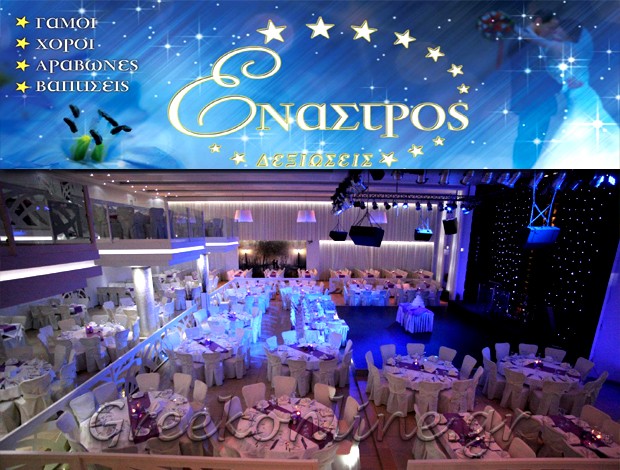 ΑΙΘΟΥΣΑ ΕΚΔΗΛΩΣΕΩΝ  ΕΥΚΑΡΠΙΑ ΘΕΣΣΑΛΟΝΙΚΗΣ  “ΕΝΑΣΤΡΟΣ”  ΜΕΪΜΑΡΙΔΗΣ Σ. – ΜΕΪΜΑΡΙΔΗΣ Β. ΟΕ