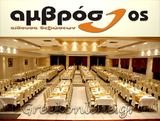 ΑΙΘΟΥΣΑ ΕΚΔΗΛΩΣΕΩΝ ΛΙΑΝΟΚΛΑΔΙ  “ΑΜΒΡΟΣΙΟΣ”  ΓΡΗΓΟΡΟΠΟΥΛΟΣ ΑΝΔΡΕΑΣ