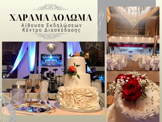 ΑΙΘΟΥΣΑ ΕΚΔΗΛΩΣΕΩΝ ΧΙΟΣ “ΧΑΡΑΜΑ ΔΟΛΩΜΑ” ΔΟΛΩΜΑΣ ΕΛΕΥΘΕΡΙΟΣ