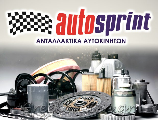 ΑΝΤΑΛΛΑΚΤΙΚΑ ΑΥΤΟΚΙΝΗΤΩΝ ΚΕΡΑΤΣΙΝΙ  “AUTOSPRINT”  AUTOSPRINT MON EΠΕ