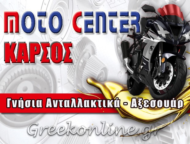 ΑΝΤΑΛΛΑΚΤΙΚΑ ΜΟΤΟΣΥΚΛΕΤΩΝ ΣΑΛΑΜΙΝΑ  “MOTO CENTER ΚΑΡΣΟΣ”  ΚΑΡΣΟΣ ΚΩΝΣΤΑΝΤΙΝΟΣ