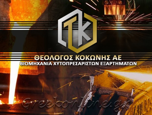 ΧΥΤΟΠΡΕΣΑΡΙΣΤΑ ΕΞΑΡΤΗΜΑΤΑ ΜΑΝΔΡΑ ΑΤΤΙΚΗΣ  ΚΟΚΩΝΗΣ ΘΕΟΛΟΓΟΣ ΑΕ